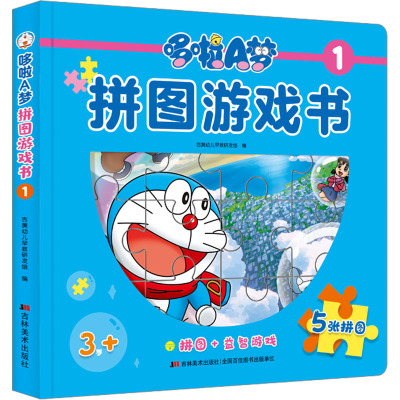 哆啦A梦拼图游戏书(3岁+1)(精)