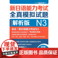 新日语能力考试全真模拟试题N3解析版(附MP3)