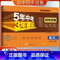 [正版]2023版5年中考3年模拟初中试卷 语文人教版九年级上册 9年级上册语文五年中考三年模拟同步训练检测试卷单元期