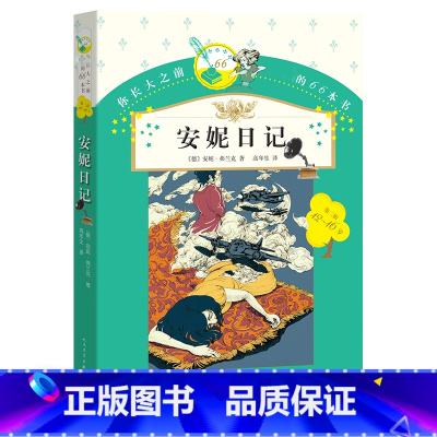 安妮日记 [正版] 安妮日记安妮的日记 你长大之前阅读的66本书 小学生课外书读物四年级五年级六年级阅读书籍全集安妮的日