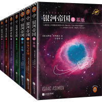 [M]银河帝国 基地七部曲(1-7)-9787539983356