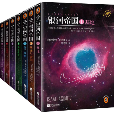 [M]银河帝国 基地七部曲(1-7)-9787539983356