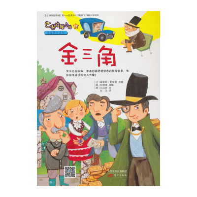 正版新书]金三角(法)勒布朗;张义9787506067522