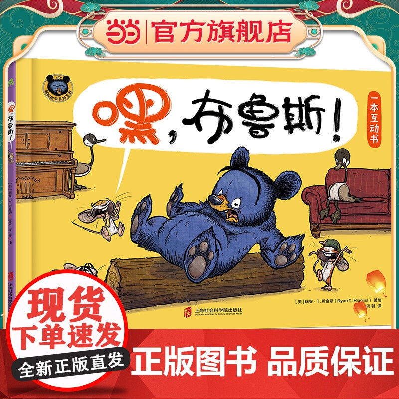 嘿 布鲁斯!(E.B.怀特朗读奖得主瑞安·T.希金斯“鹅妈妈布鲁斯系列”新作 一本幽默爆笑的互动书)