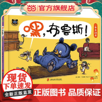 嘿 布鲁斯!(E.B.怀特朗读奖得主瑞安·T.希金斯“鹅妈妈布鲁斯系列”新作 一本幽默爆笑的互动书)