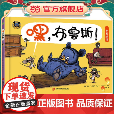 嘿 布鲁斯!(E.B.怀特朗读奖得主瑞安·T.希金斯“鹅妈妈布鲁斯系列”新作 一本幽默爆笑的互动书)