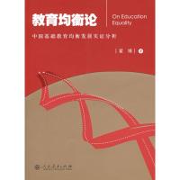 [M]教育均衡论:中国基础教育均衡发展实证研究-9787107206047