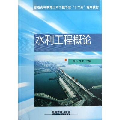 正版新书]水利工程概论(普通高等教育土木工程专业十二五规划教