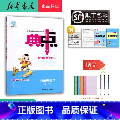 数学 四年级下 [正版] 2025春 新版 荣德基 典中点 数学 四年级下册 人教版