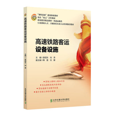 醉染图书高速铁路客运设备设施9787512144217