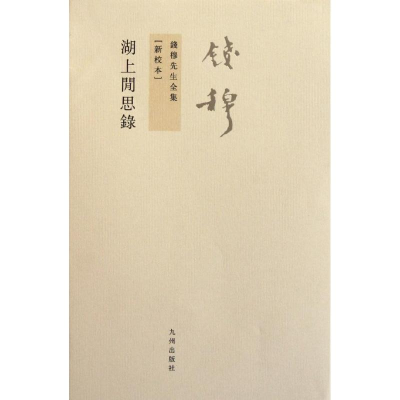 [M]钱穆先生全集——湖上闲思录-9787510810138