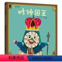时钟王国 [正版]时钟国王精装硬壳绘本 启发小朋友们学会从不同的角度看待事物 培养孩子的逻辑思维能力童书
