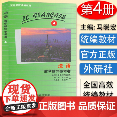 正版 法语教学辅导参考书4教学辅导参考书-法语学习 北外法语系马晓宏编大学法语教材辅导 法语学习 法语教程外语教学与研究