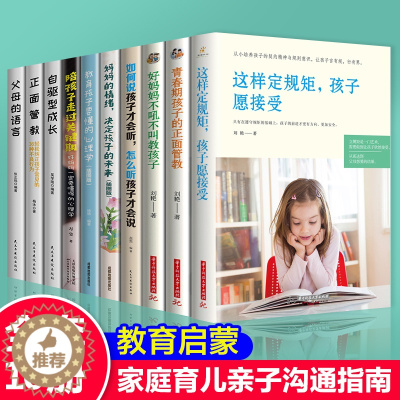 [醉染正版]全套10册正版这样定规矩,孩子愿接受教育孩子要懂的心理学正面管教不吼不叫好妈妈胜过好老师家庭教育孩子的书籍育