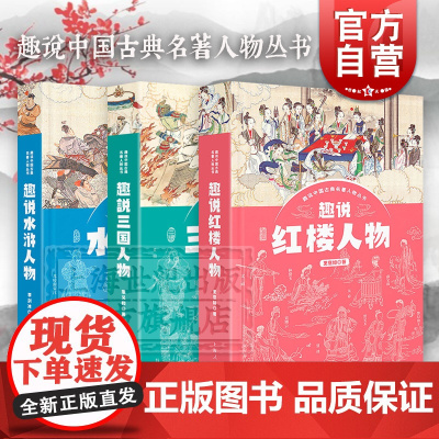 趣说三国人物/趣说红楼人物/趣说水浒人物 趣说中国古典名著人物丛书上海人民出版社