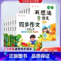 同步作文五年级上册 小学通用 [正版]汉知简五感法写作文写作技巧与方法小学生同步作文一二三年级五年级六年级上下册语文人教