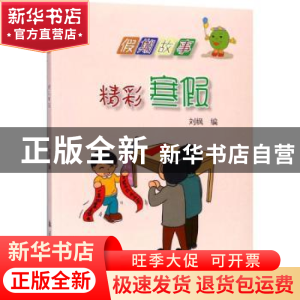 正版 精彩寒假 刘枫编 航空工业出版社 9787516512906 书籍