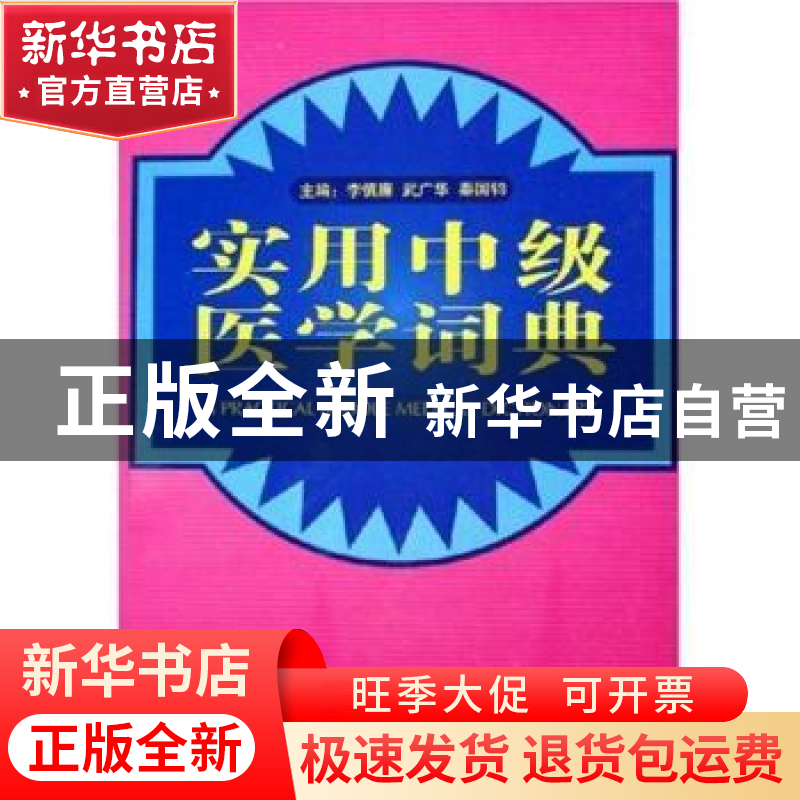 正版 实用中级医学词典 李慎廉 中国协和医科大学出版社 97878107