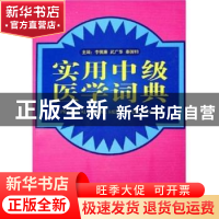 正版 实用中级医学词典 李慎廉 中国协和医科大学出版社 97878107