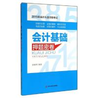 正版新书]会计基础押题密卷(2015年会计从业资格考试)索晓辉9787