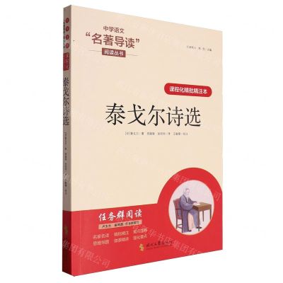 [N]泰戈尔诗选(课程化精批精注本)/中学语文名著导读阅读丛书-9787538771213