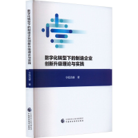音像数字化转型下的制造企业创新升级理论与实践令狐克睿