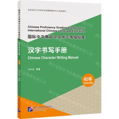 [N]汉字书写手册(初等国际中文教育中文水平等级标准)-9787561960974
