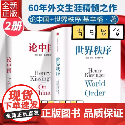 论中国+世界秩序基辛格正版套装2册基辛格外交生涯精髓之作读懂当今世界格局解读中国问题与国际关系大外交