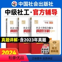 [正版]2024年中级社会工作者社工证真题详解试卷3本中国社会出版社社会工作实务和社会工作综合能力社会工作法规与政策