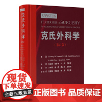 克氏外科学(第21版)翻译版 (美)小考尼特·M.汤森/王西墨 [等] 外科学经典教材工具书 北京大学医学出版社9787