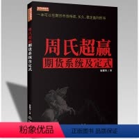 [正版]周氏超赢期货系统及定式(彩版) 周耀华 一本可以在期货市场持续长久稳定盈利的书 舵手经典2020新书 期货交易策