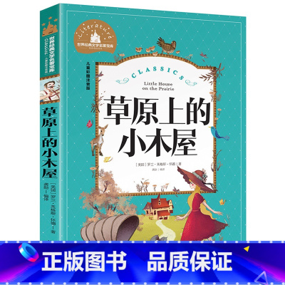 [彩图注音版]草原上的小木屋 [正版]稻草人书 彩图大字注音版叶圣陶书三年级的课外书带拼音故事书少儿读物儿童文学名著小学