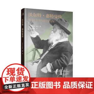 《沃尔特·惠特曼传》 中文版引进,惠特曼诞辰200周年纪念版,首次曝光数十幅珍贵照片+《草叶集》创作背景和经历