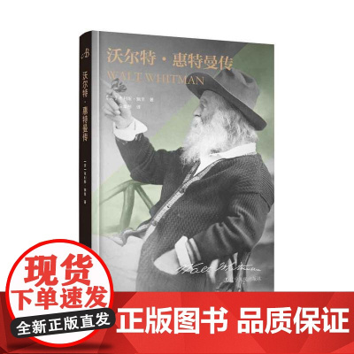 《沃尔特·惠特曼传》 中文版引进,惠特曼诞辰200周年纪念版,首次曝光数十幅珍贵照片+《草叶集》创作背景和经历