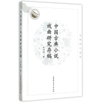 音像中国古典小说戏曲研究存稿:朱伟明自选集朱伟明