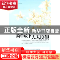 正版 简单放下 天天度假 高英编著 中国长安出版社 9787510