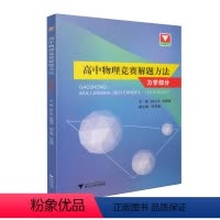 [正版]浙大物理竞赛 高中物理竞赛解题方法 力学部分 钟小平 倪国富 主编中学物理竞赛力学篇高中物理解题方法与技巧奥林