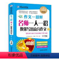 [正版]一人一招教你写出高分作文中考版 作文一招鲜初中学生获奖作文大全中考作文精选新概念同步作文指导报写作能力素材