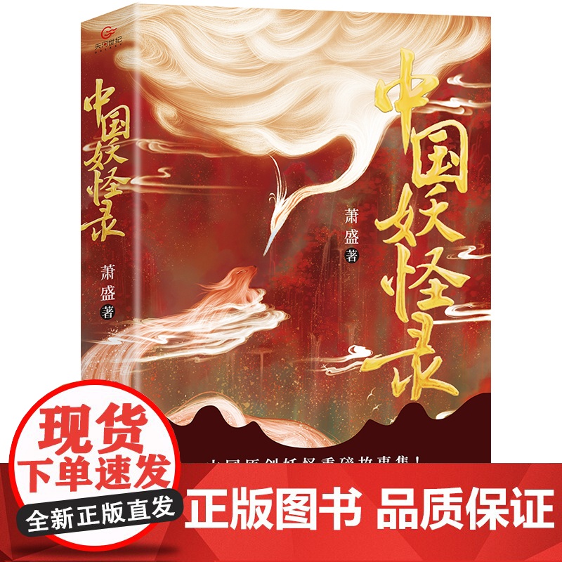 中国妖怪录 中国原创妖怪重磅故事集 妖怪文化精髓之作 看妖怪前世今生 还原其原貌 深入走进本土妖美世界书籍