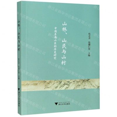 [N]山林山民与山村(中国东南山区的历史研究)-9787308200417