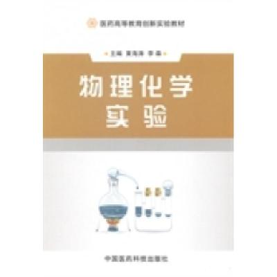 正版新书]物理化学实验黄海涛 李森9787506761840