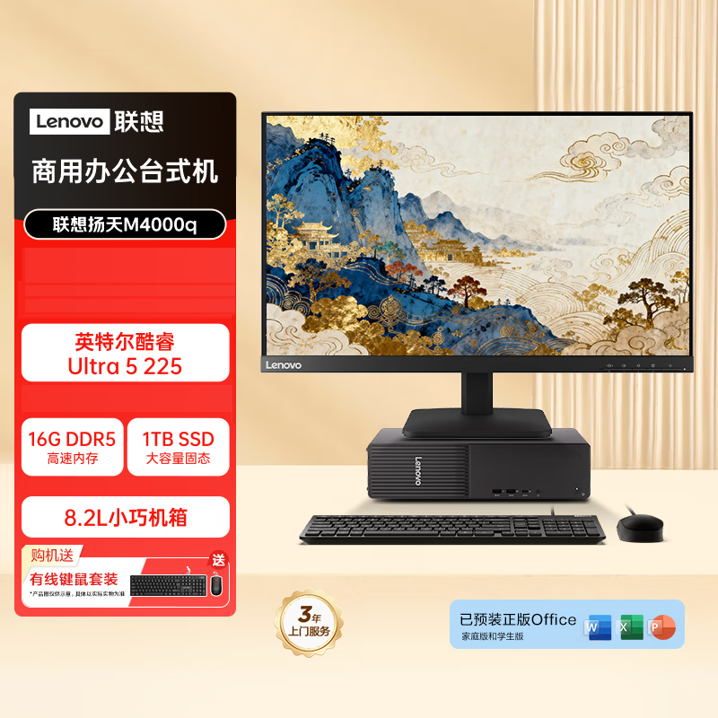 联想(Lenovo)扬天M4000q 台式机电脑整机(酷睿Ultra7-265 16G 1TB SSD Office Wifi Win11)27英寸显示器 商用办公家用学习