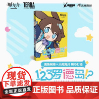 [随书附赠书签+贴纸]明日方舟 123罗德岛VOL.1 四格漫画 鹰角网络×天闻角川 精心打造漫画书 正版书籍
