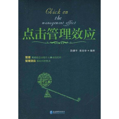 [M]点击管理效应-9787802558113