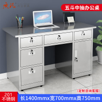 质凡 201不锈钢1.4米五斗中抽办公桌 /ZF-BXG046/1400*700*750mm