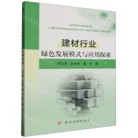 [N]建材行业绿色发展模式与应用探索-9787550935648