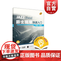 爵士钢琴快速入门 教程曲集附音频 上海音乐出版社
