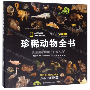 珍稀动物全书 : 美国国家地理“影像方舟” 果壳、憨爸、中国野生动物保护协会、环球科学 推荐