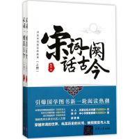 醉染图书宋词一阕话古今9787302477075