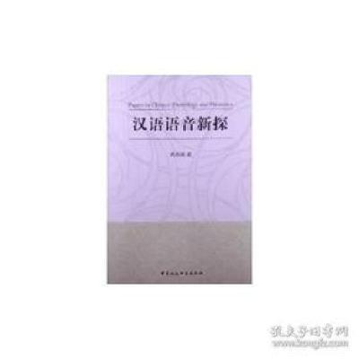 正版新书]汉语语音新探冉启斌9787516119884